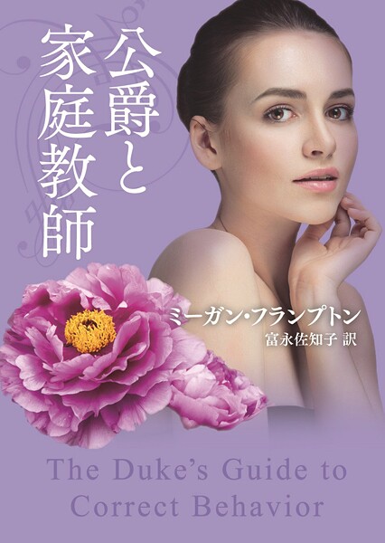 公爵と家庭教師【期間限定 試し読み増量版】