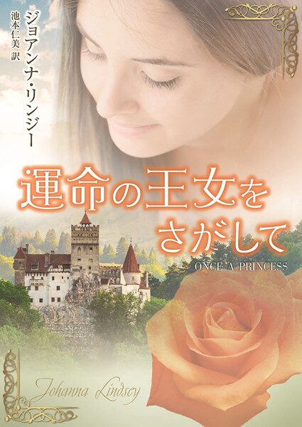 運命の王女をさがして【期間限定 試し読み増量版】
