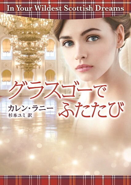 グラスゴーでふたたび【期間限定 試し読み増量版】