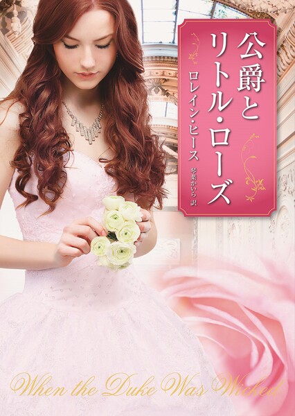 公爵とリトル・ローズ【期間限定 試し読み増量版】