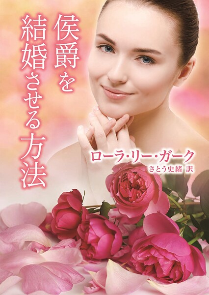 侯爵を結婚させる方法【期間限定 試し読み増量版】