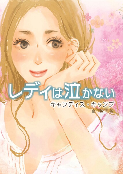 レディは泣かない【期間限定 試し読み増量版】