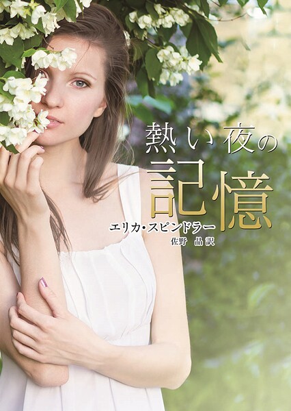 熱い夜の記憶【期間限定 試し読み増量版】