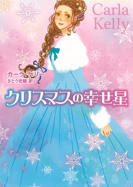 クリスマスの幸せ星【期間限定 試し読み増量版】