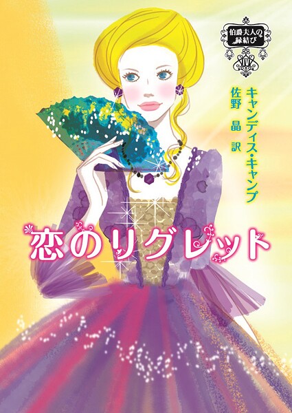伯爵夫人の縁結び【期間限定 試し読み増量版】