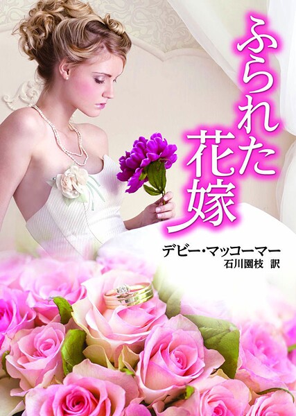 ふられた花嫁【期間限定 試し読み増量版】