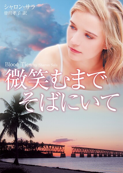 微笑むまでそばにいて【期間限定 試し読み増量版】