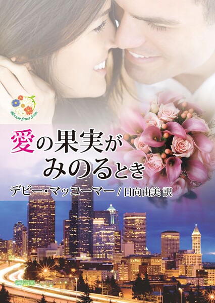 愛の果実がみのるとき【期間限定 試し読み増量版】