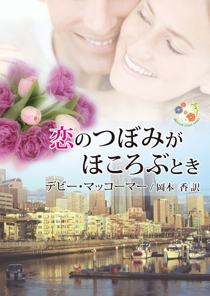 恋のつぼみがほころぶとき【期間限定 試し読み増量版】