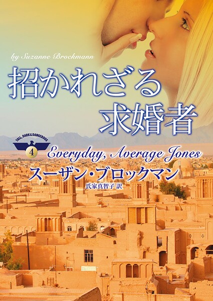 招かれざる求婚者【期間限定 試し読み増量版】