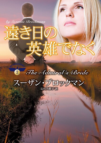 遠き日の英雄でなく【期間限定 試し読み増量版】