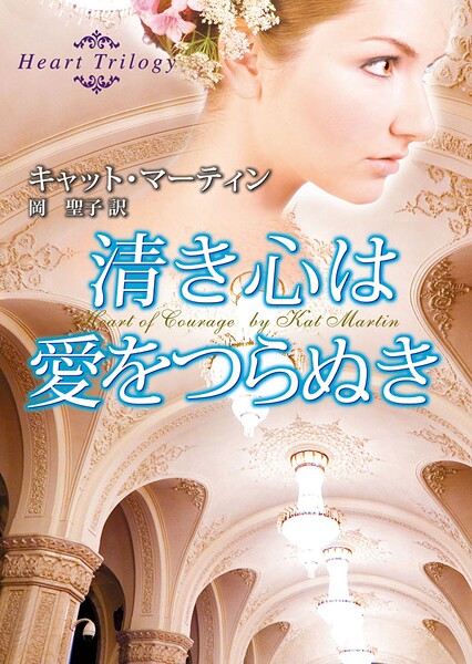清き心は愛をつらぬき【期間限定 試し読み増量版】