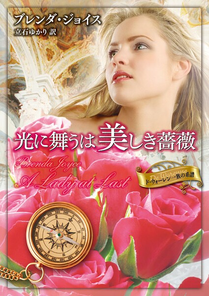 光に舞うは美しき薔薇【期間限定 試し読み増量版】