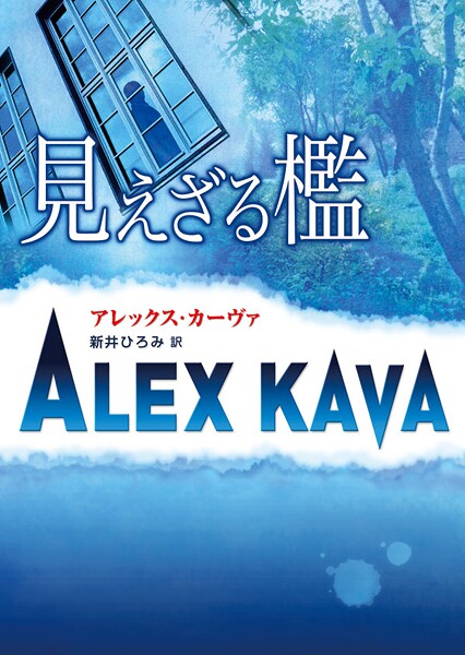 見えざる檻【期間限定 試し読み増量版】