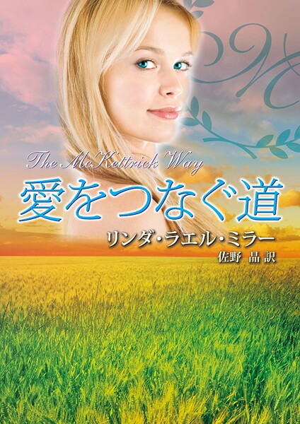 愛をつなぐ道【期間限定 試し読み増量版】
