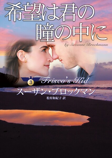 希望は君の瞳の中に【期間限定 試し読み増量版】