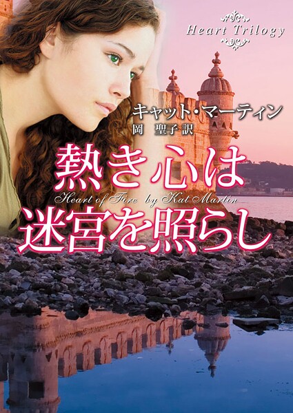 熱き心は迷宮を照らし【期間限定 試し読み増量版】