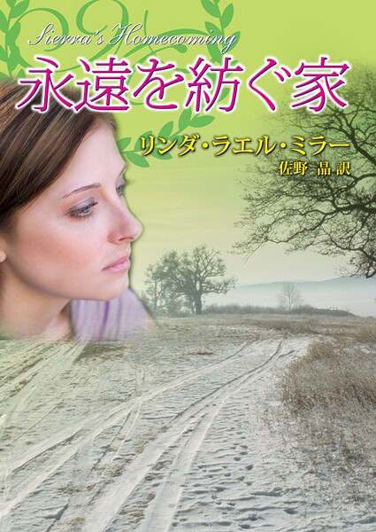 永遠を紡ぐ家【期間限定 試し読み増量版】