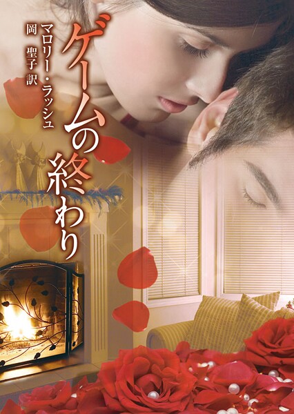 ゲームの終わり【期間限定 試し読み増量版】