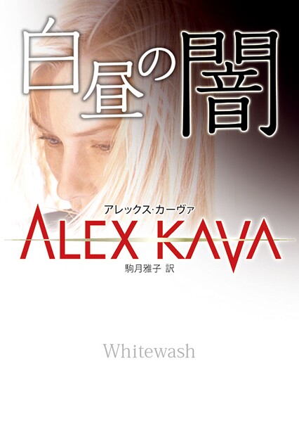 白昼の闇【期間限定 試し読み増量版】