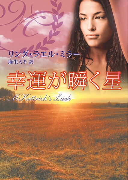 幸運が瞬く星【期間限定 試し読み増量版】