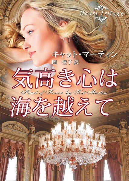 気高き心は海を越えて【期間限定 試し読み増量版】