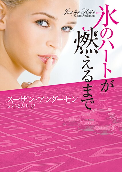 氷のハートが燃えるまで【期間限定 試し読み増量版】