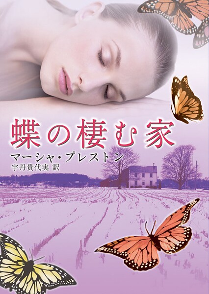 蝶の棲む家【期間限定 試し読み増量版】