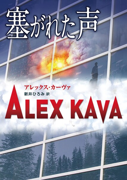 塞がれた声【期間限定 試し読み増量版】