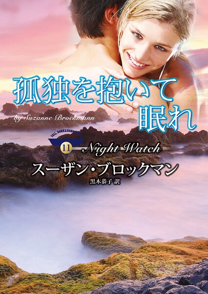 孤独を抱いて眠れ【期間限定 試し読み増量版】