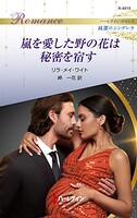 嵐を愛した野の花は秘密を宿す ハーレクイン・ロマンス〜純潔のシンデレラ〜