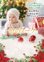 命のブーケ 珠玉の名作本棚【ハーレクイン文庫版】