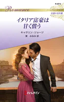 イタリア富豪は甘く償う ハーレクイン・ロマンス〜伝説の名作選〜【ハーレクイン・ロマンス版】