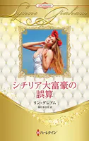 シチリア大富豪の誤算 ハーレクイン・ロマンス・プレミアム〜リン・グレアム・ベスト・セレクション〜【ハーレクイン・プレゼンツ作家シリーズ別冊版】