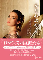 かなわぬ初恋 ロマンスの巨匠たち〜ダイアナ・パーマー傑作選 17〜【ハーレクインSP文庫版】