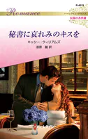 秘書に哀れみのキスを ハーレクイン・ロマンス〜伝説の名作選〜【ハーレクイン・ロマンス版】