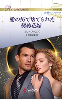 愛の街で捨てられた契約花嫁 ハーレクイン・ロマンス〜純潔のシンデレラ〜