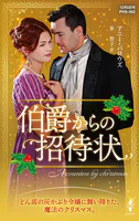 伯爵からの招待状【ハーレクイン・ヒストリカル・スペシャル版】
