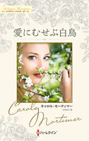 愛にむせぶ白鳥 キャロル・モーティマー・コレクション【ハーレクイン・マスターピース版】