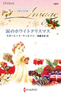 涙のホワイトクリスマス 至福の名作選【ハーレクイン・イマージュ版】