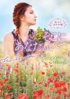 そこにあなたがいて 珠玉の名作本棚