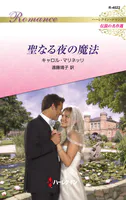 聖なる夜の魔法 ハーレクイン・ロマンス〜伝説の名作選〜【ハーレクイン・ロマンス版】