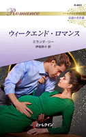 ウィークエンド・ロマンス ハーレクイン・ロマンス〜伝説の名作選〜【ハーレクイン・ロマンス版】