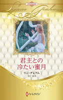 君主との冷たい蜜月 ハーレクイン・ロマンス・プレミアム〜リン・グレアム・ベスト・セレクション〜【ハーレクイン・プレゼンツ作家シリーズ別冊版】