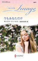 今もあなただけ【ハーレクイン・イマージュ版】
