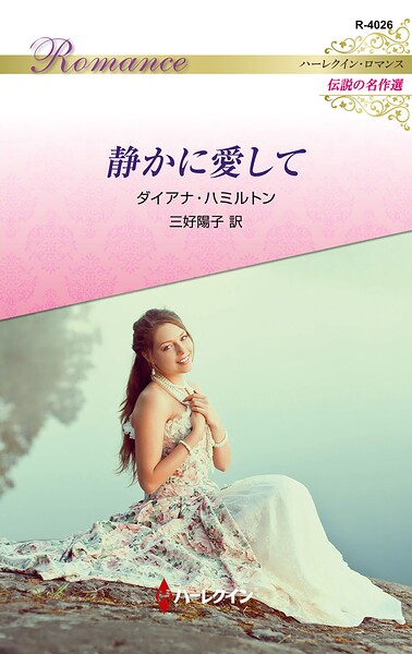 静かに愛して ハーレクイン・ロマンス〜伝説の名作選〜【ハーレクイン・ロマンス版】