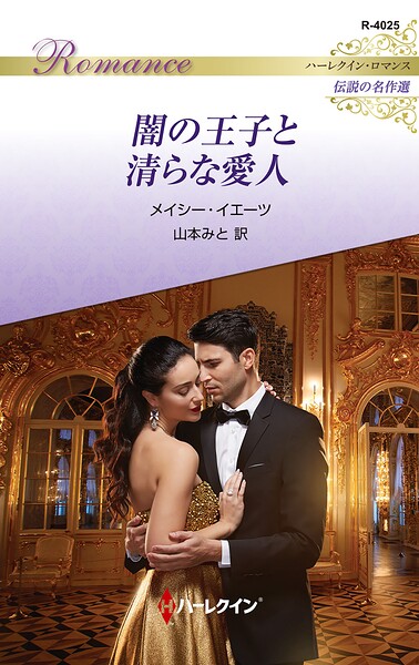 闇の王子と清らな愛人 ハーレクイン・ロマンス〜伝説の名作選〜【ハーレクイン・ロマンス版】