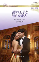 闇の王子と清らな愛人 ハーレクイン・ロマンス〜伝説の名作選〜【ハーレクイン・ロマンス版】