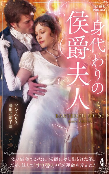 身代わりの侯爵夫人【ハーレクイン・ヒストリカル・スペシャル版】