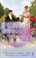 伯爵と秘密のシンデレラの出自
